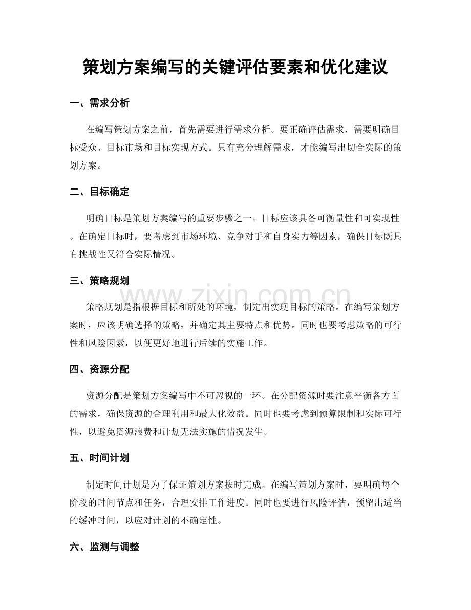 策划方案编写的关键评估要素和优化建议.docx_第1页