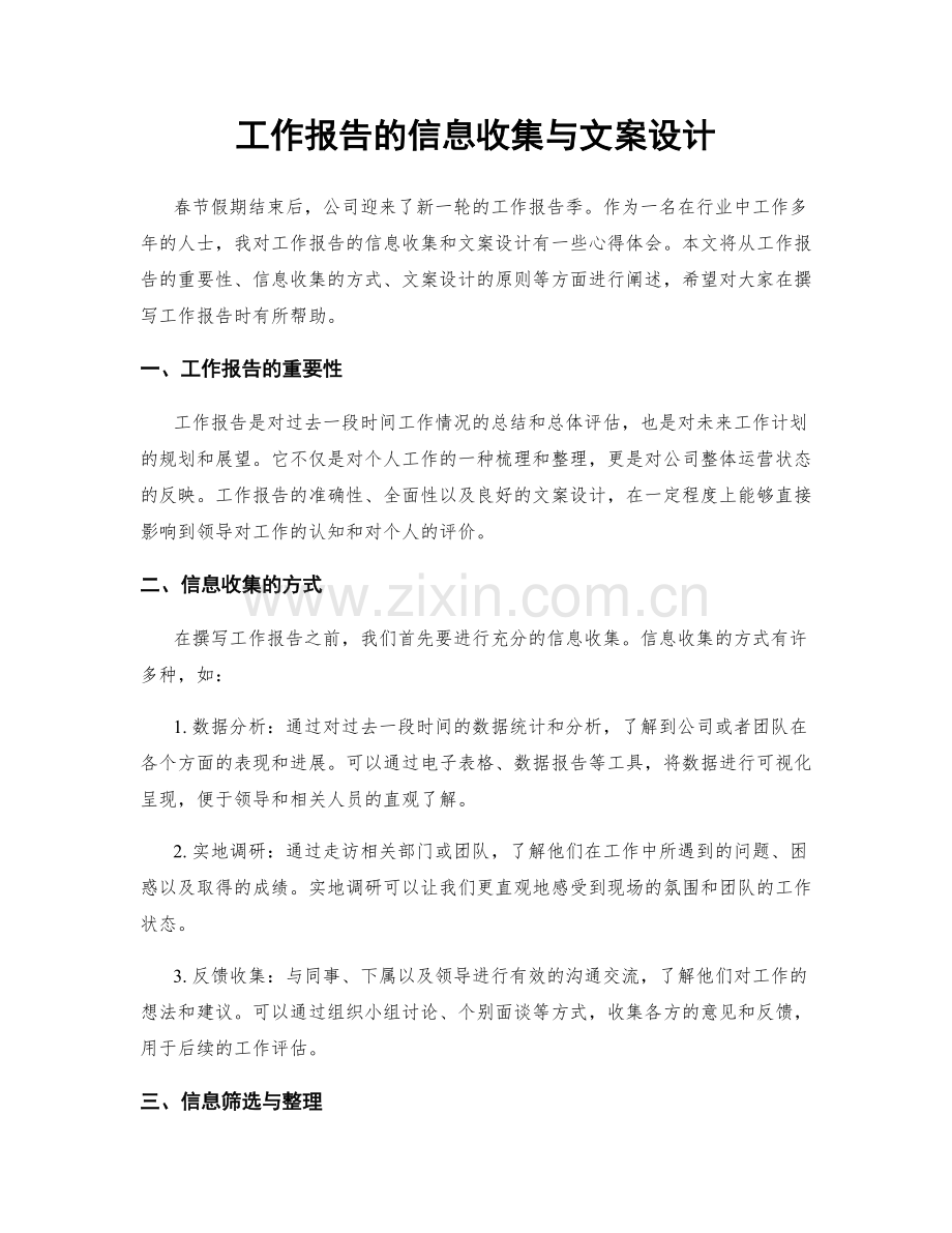 工作报告的信息收集与文案设计.docx_第1页