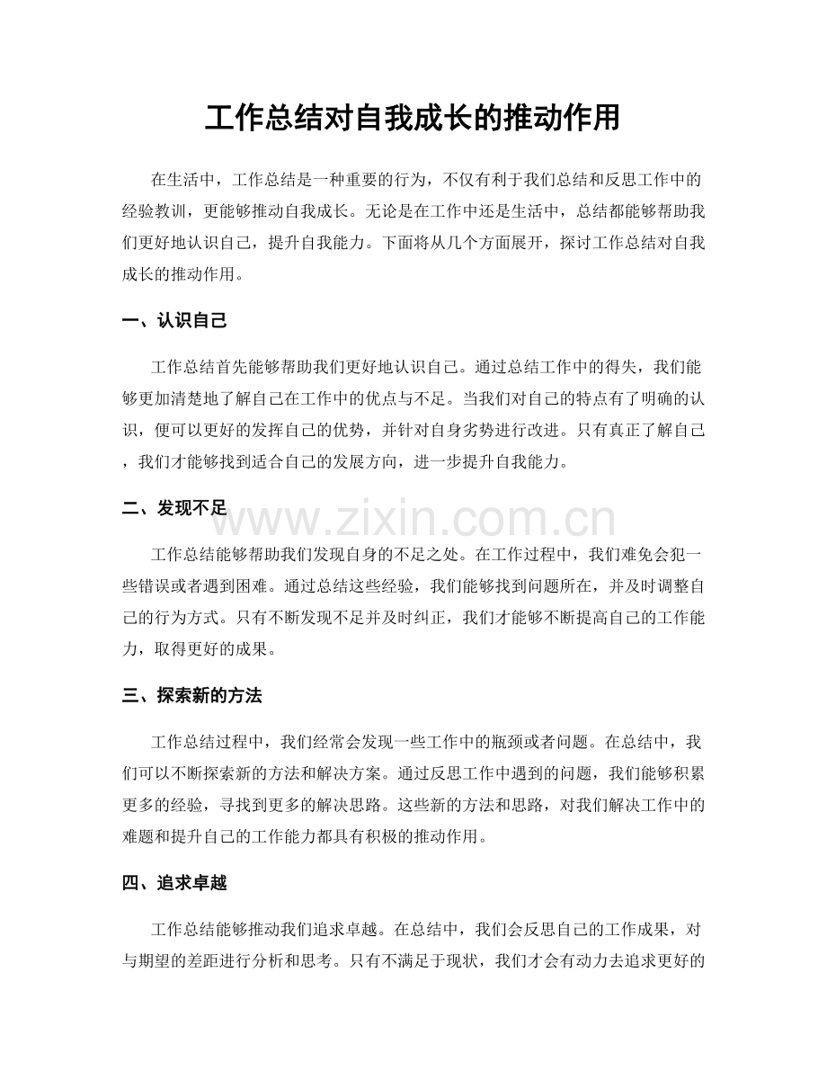 工作总结对自我成长的推动作用.docx_第1页