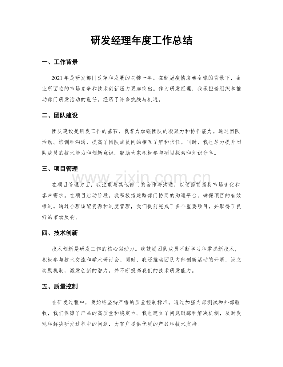 研发经理年度工作总结.docx_第1页