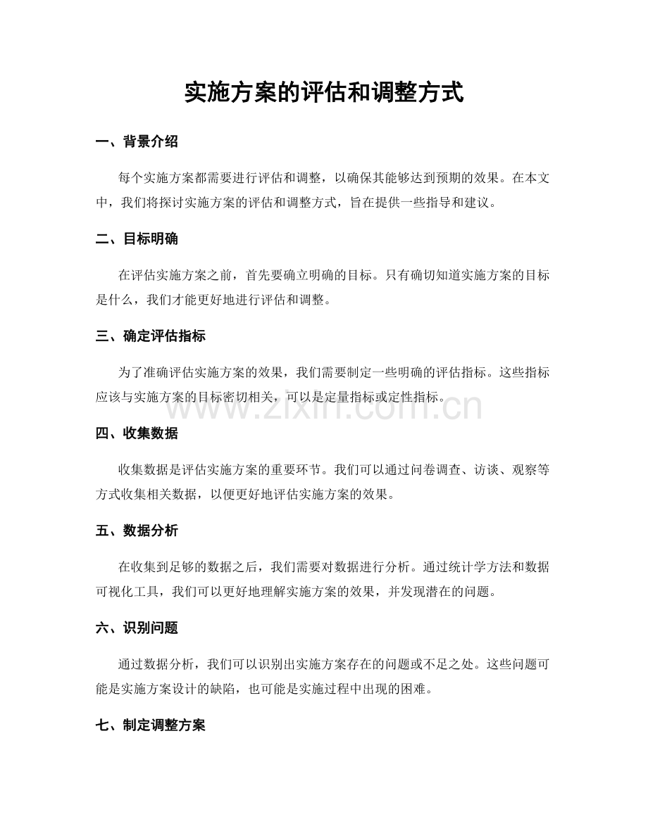 实施方案的评估和调整方式.docx_第1页