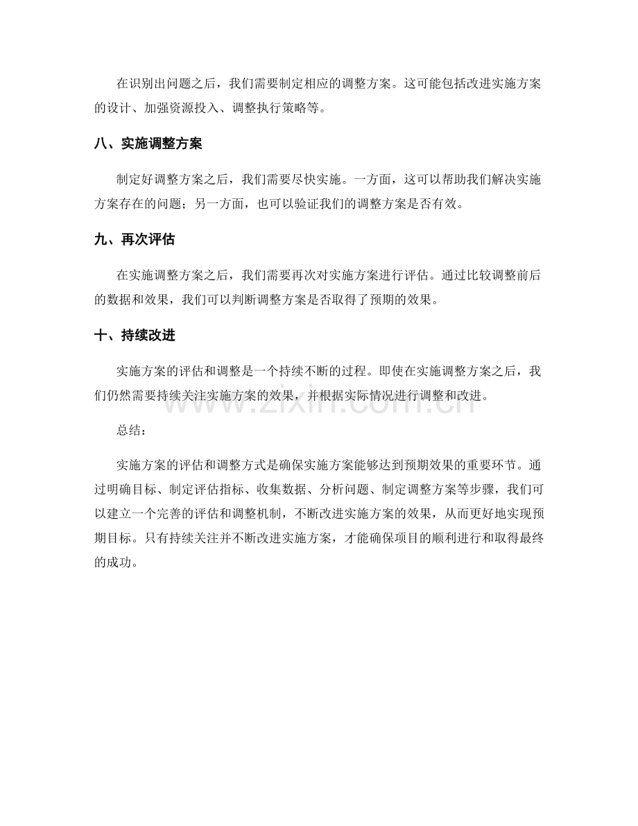 实施方案的评估和调整方式.docx_第2页