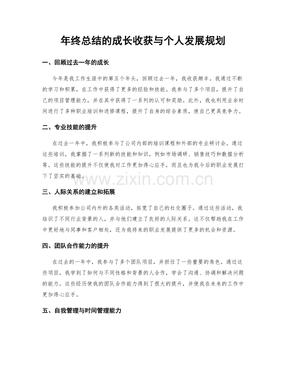 年终总结的成长收获与个人发展规划.docx_第1页