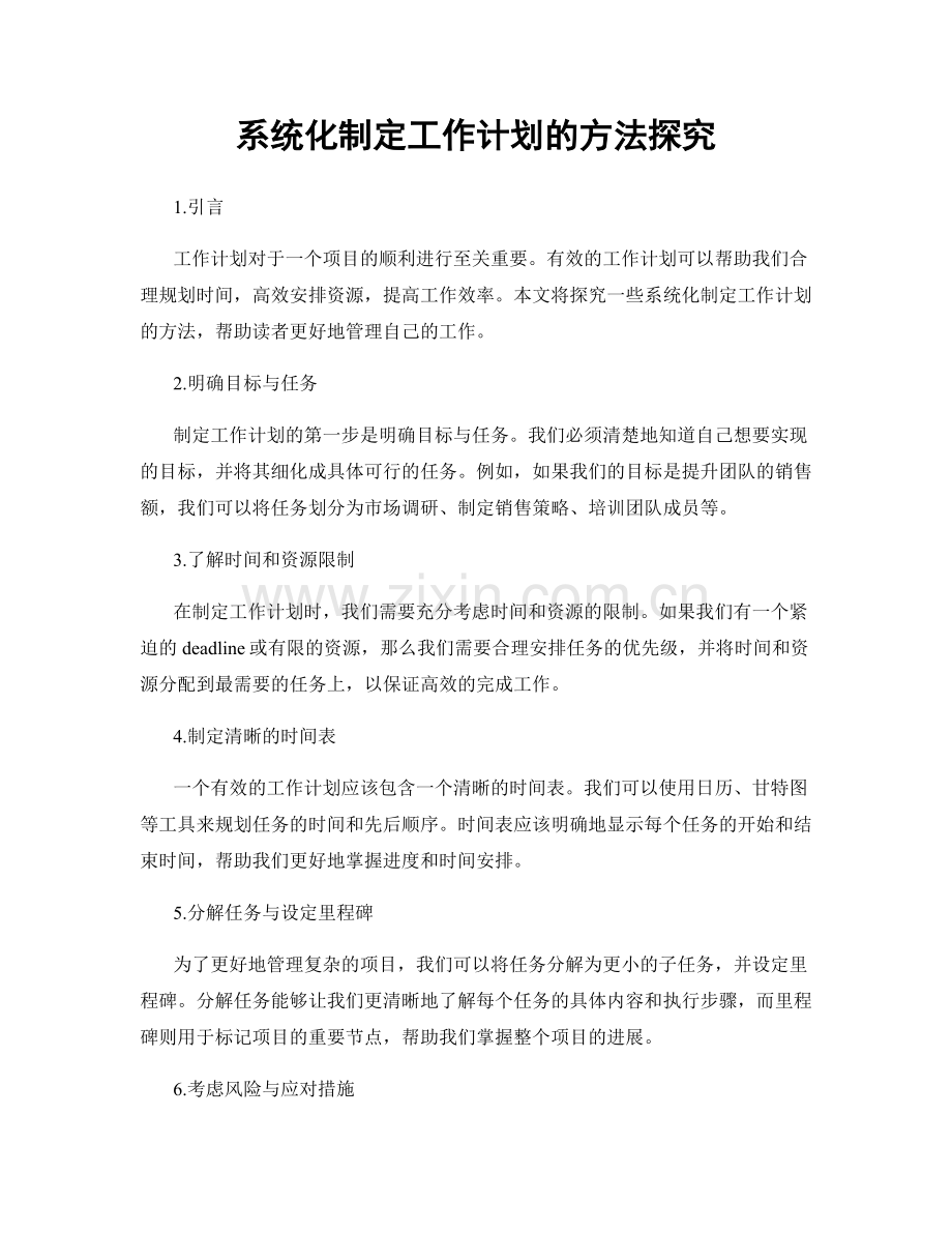 系统化制定工作计划的方法探究.docx_第1页