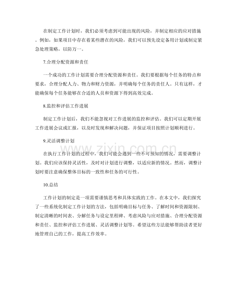 系统化制定工作计划的方法探究.docx_第2页
