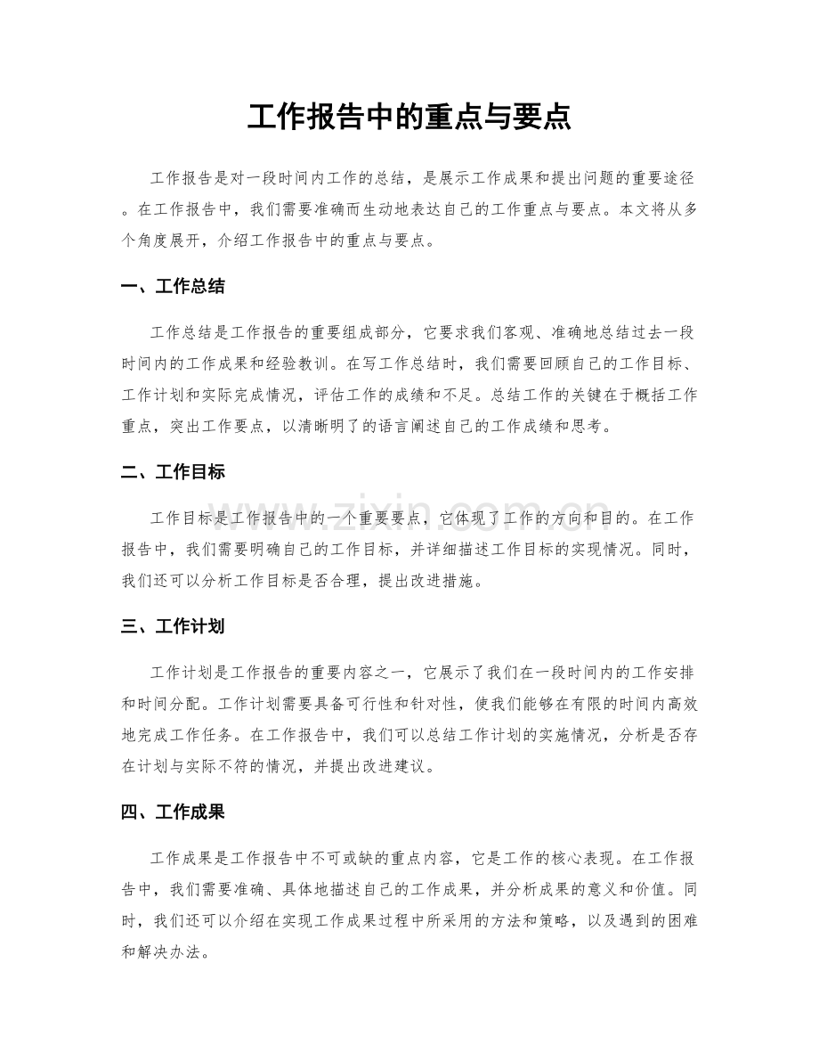 工作报告中的重点与要点.docx_第1页