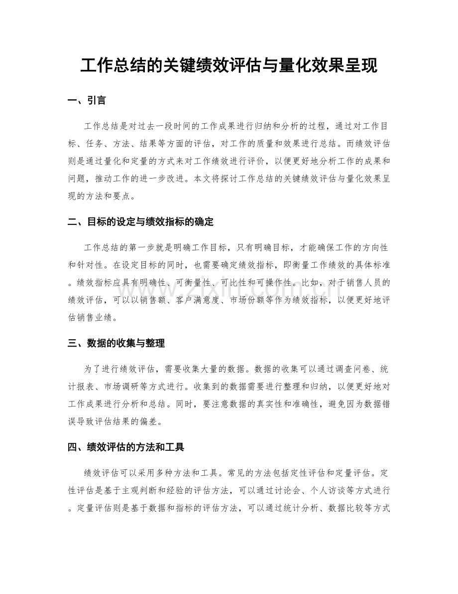 工作总结的关键绩效评估与量化效果呈现.docx_第1页