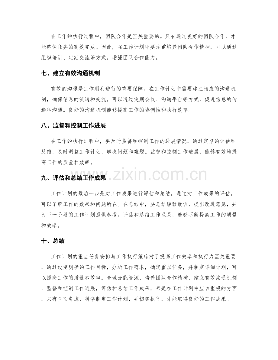 工作计划的重点任务安排与工作执行策略.docx_第2页