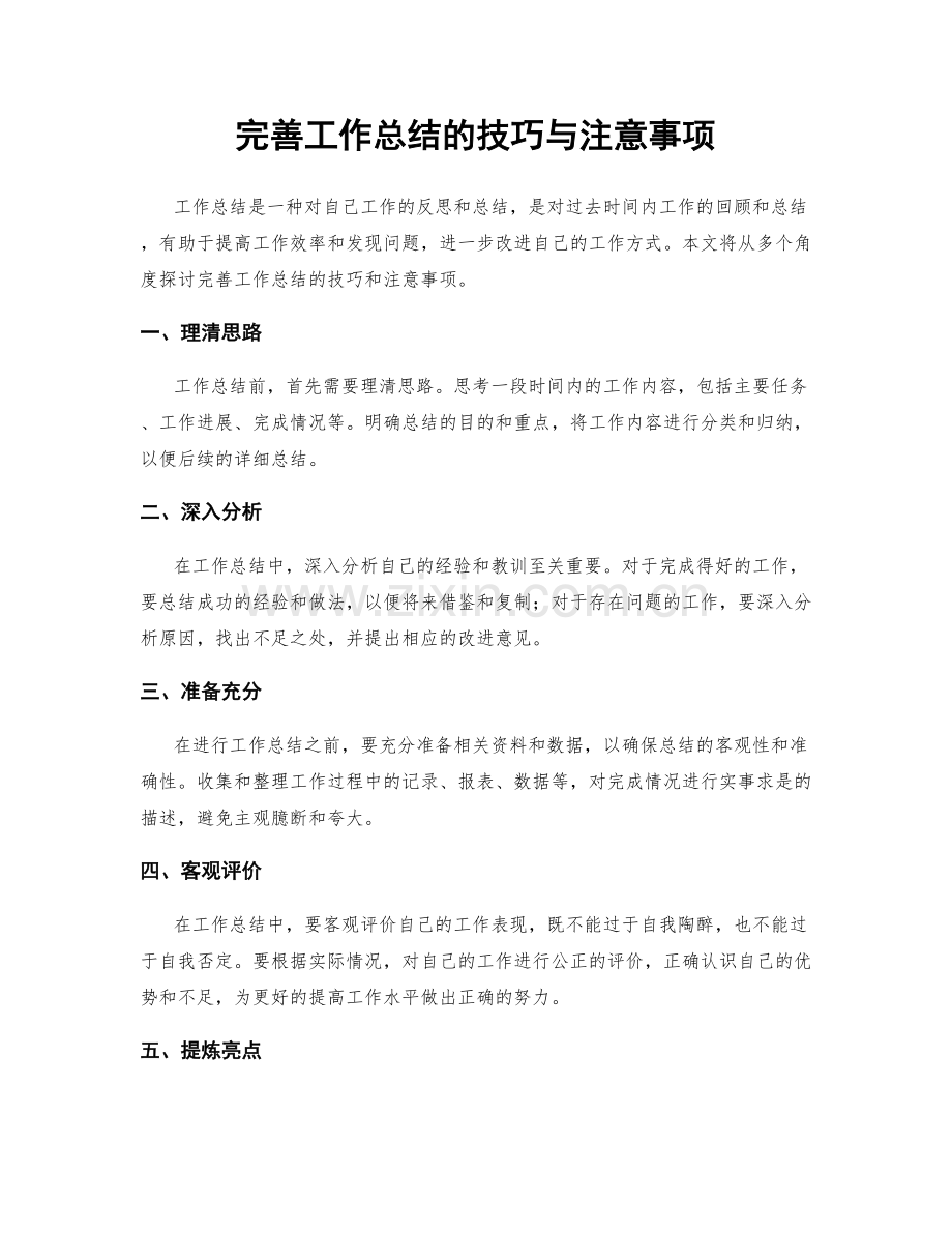 完善工作总结的技巧与注意事项.docx_第1页
