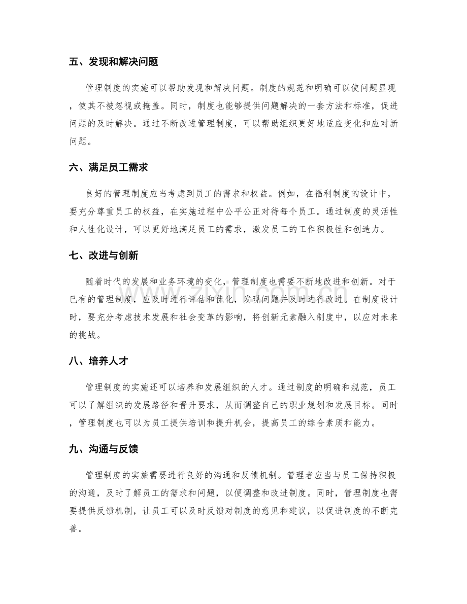 管理制度的实施效果与改进.docx_第2页