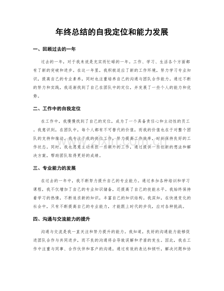 年终总结的自我定位和能力发展.docx_第1页