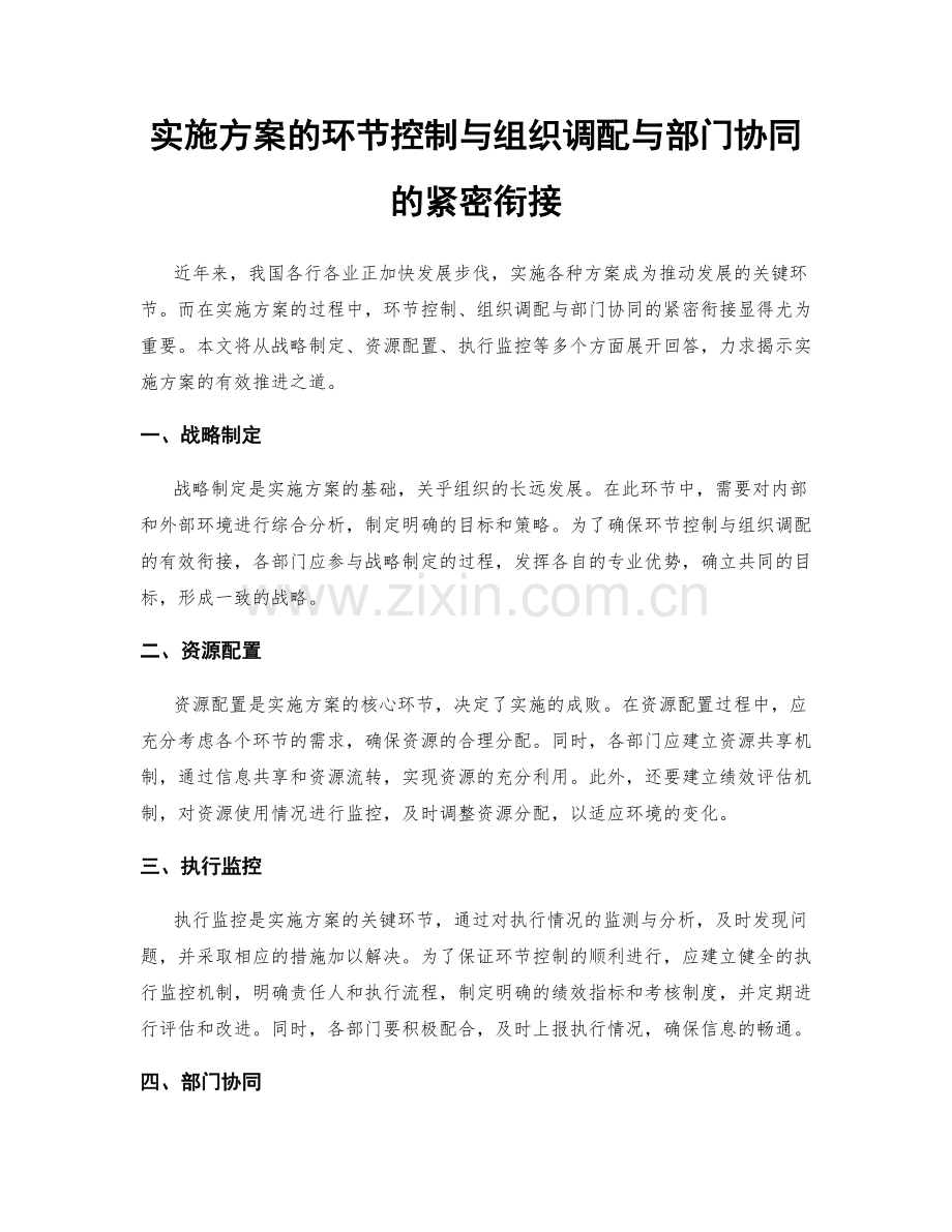 实施方案的环节控制与组织调配与部门协同的紧密衔接.docx_第1页