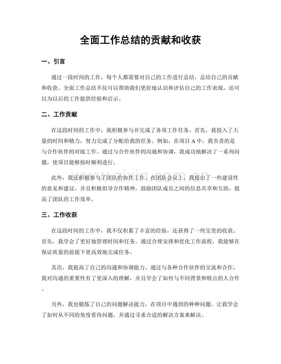 全面工作总结的贡献和收获.docx_第1页