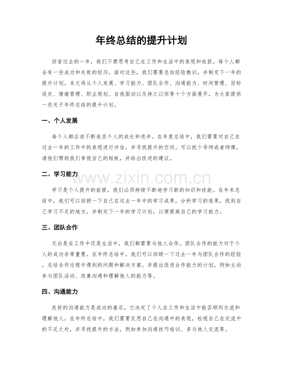 年终总结的提升计划.docx_第1页