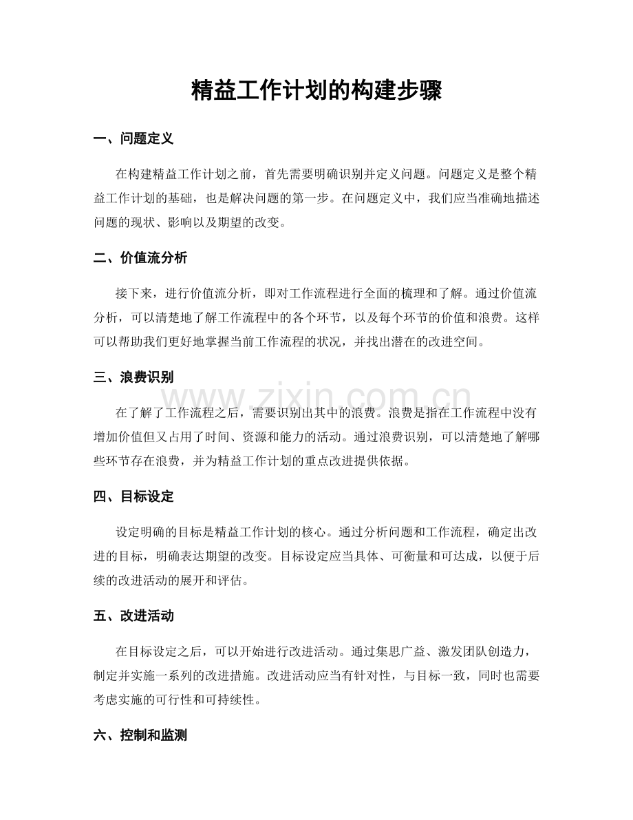 精益工作计划的构建步骤.docx_第1页