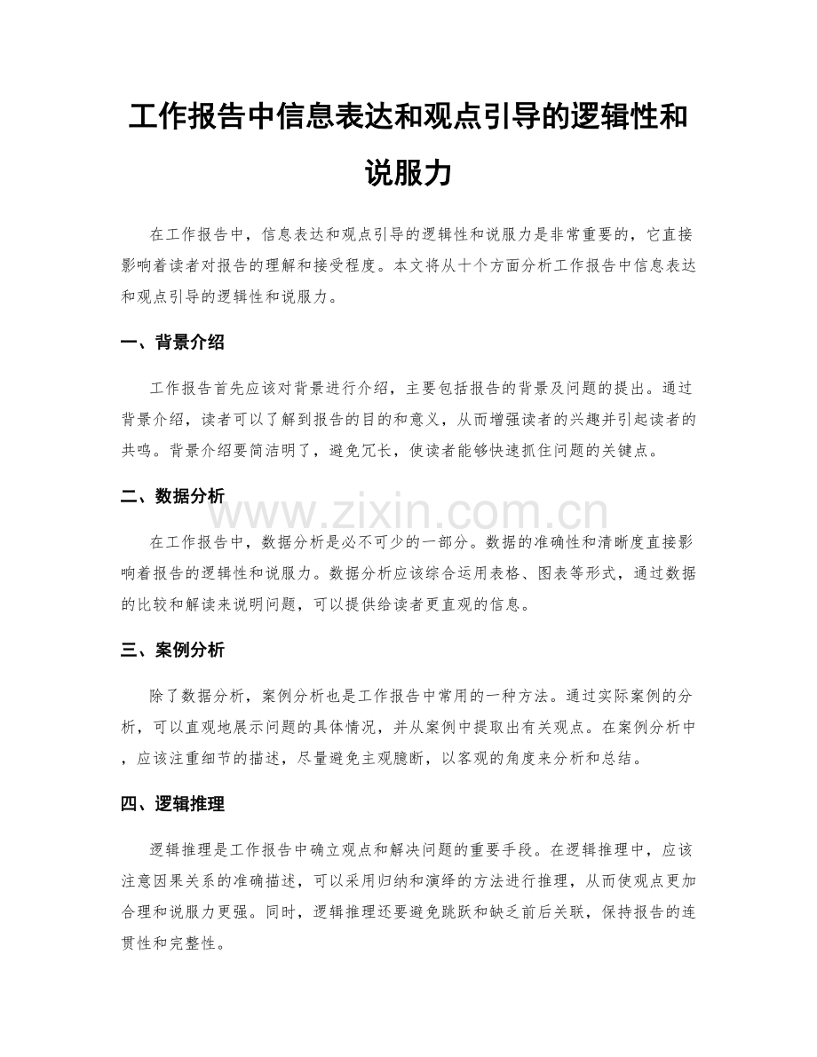 工作报告中信息表达和观点引导的逻辑性和说服力.docx_第1页