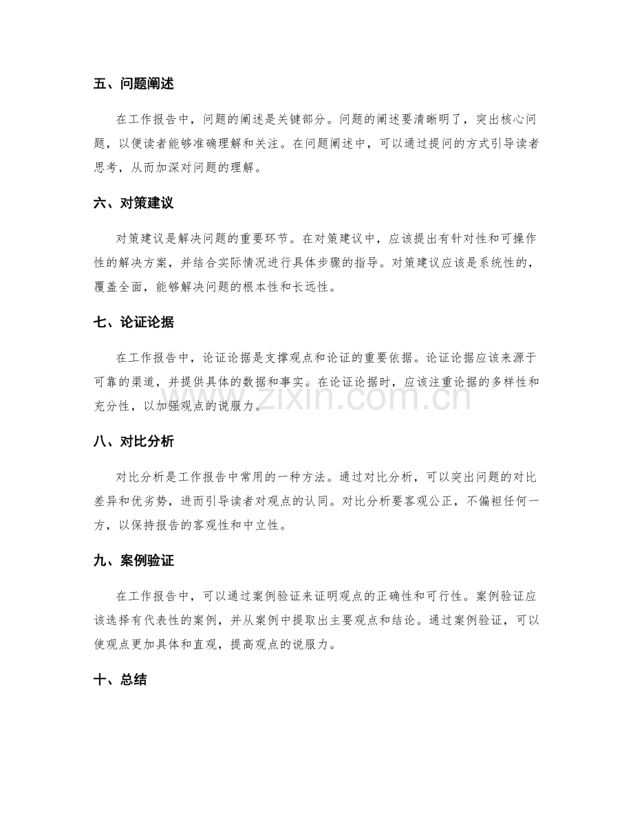 工作报告中信息表达和观点引导的逻辑性和说服力.docx_第2页