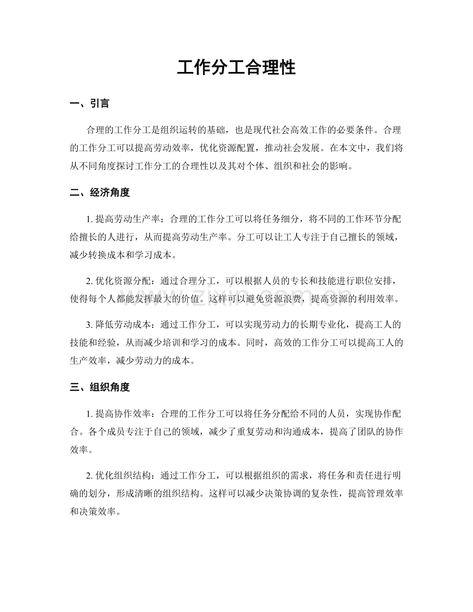 工作分工合理性.docx_第1页