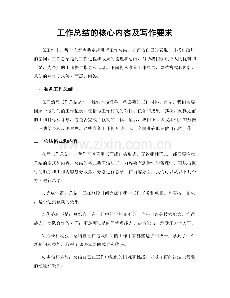 工作总结的核心内容及写作要求.docx_第1页