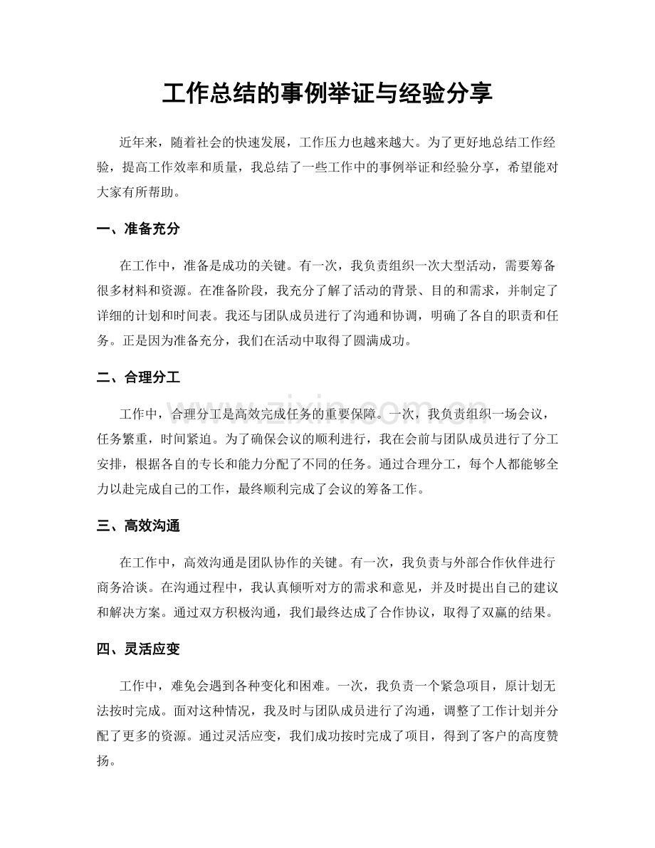 工作总结的事例举证与经验分享.docx_第1页