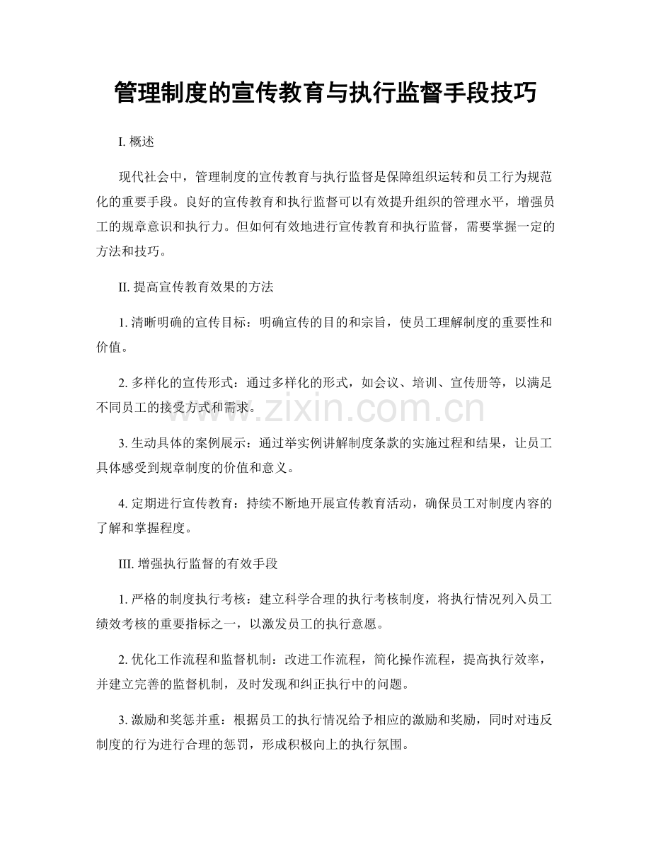 管理制度的宣传教育与执行监督手段技巧.docx_第1页