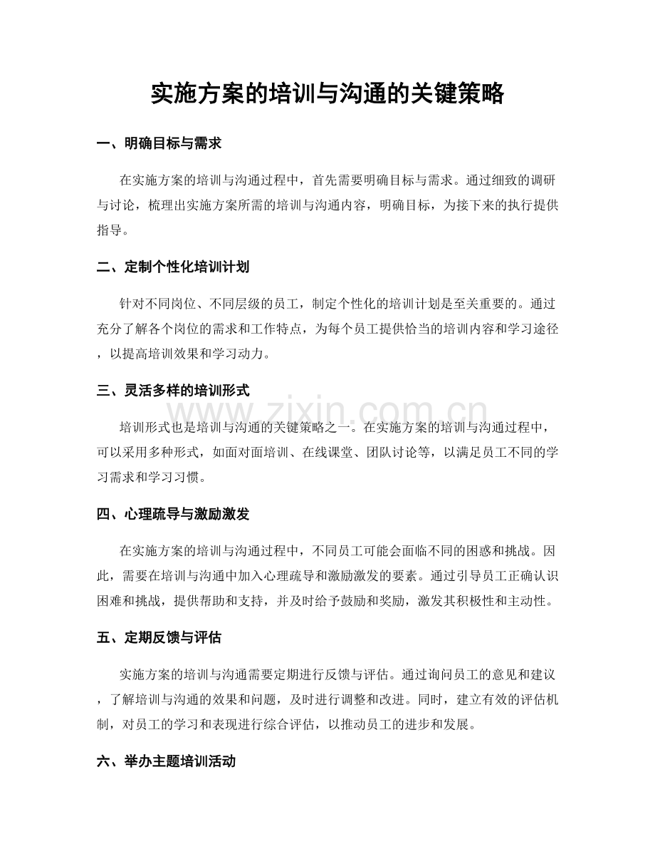 实施方案的培训与沟通的关键策略.docx_第1页