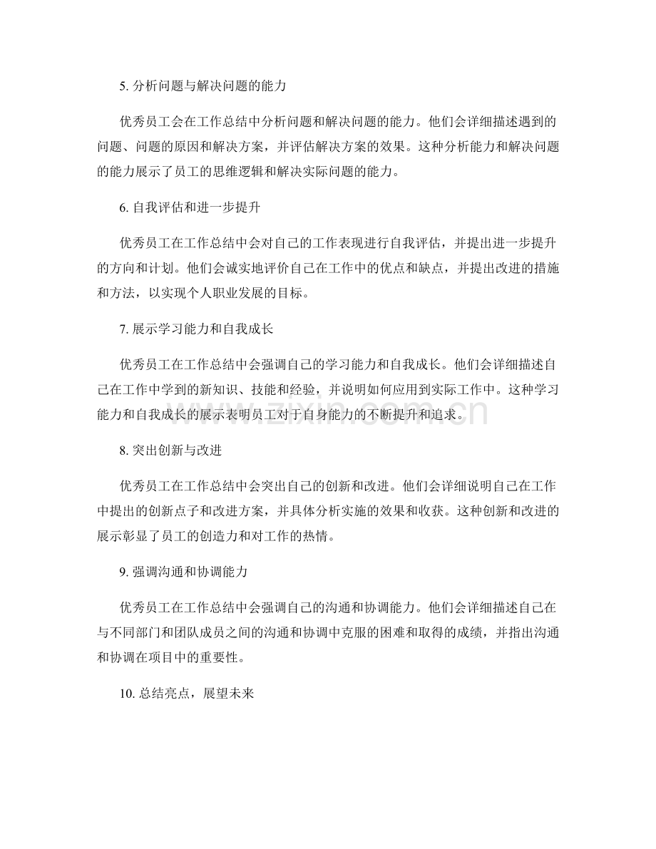 优秀员工的工作总结技巧和亮点展示.docx_第2页