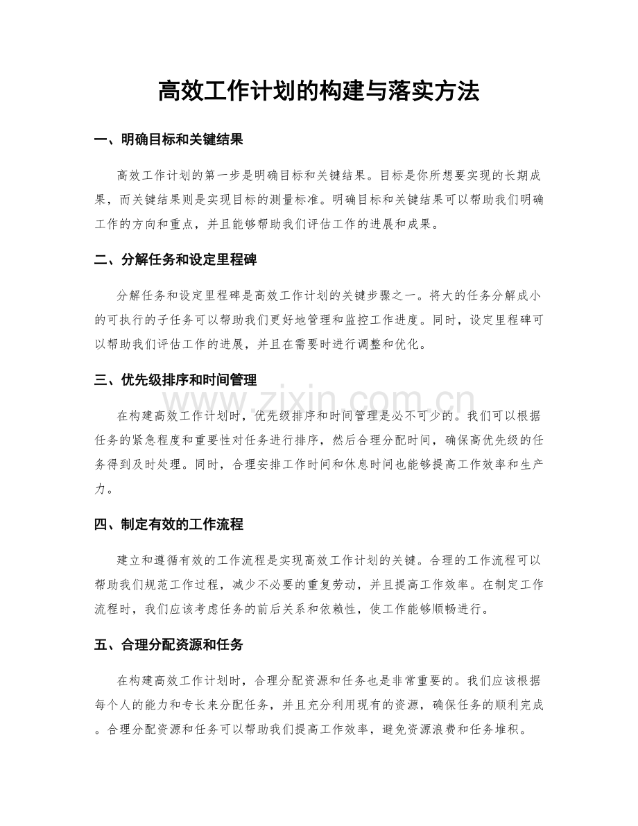 高效工作计划的构建与落实方法.docx_第1页