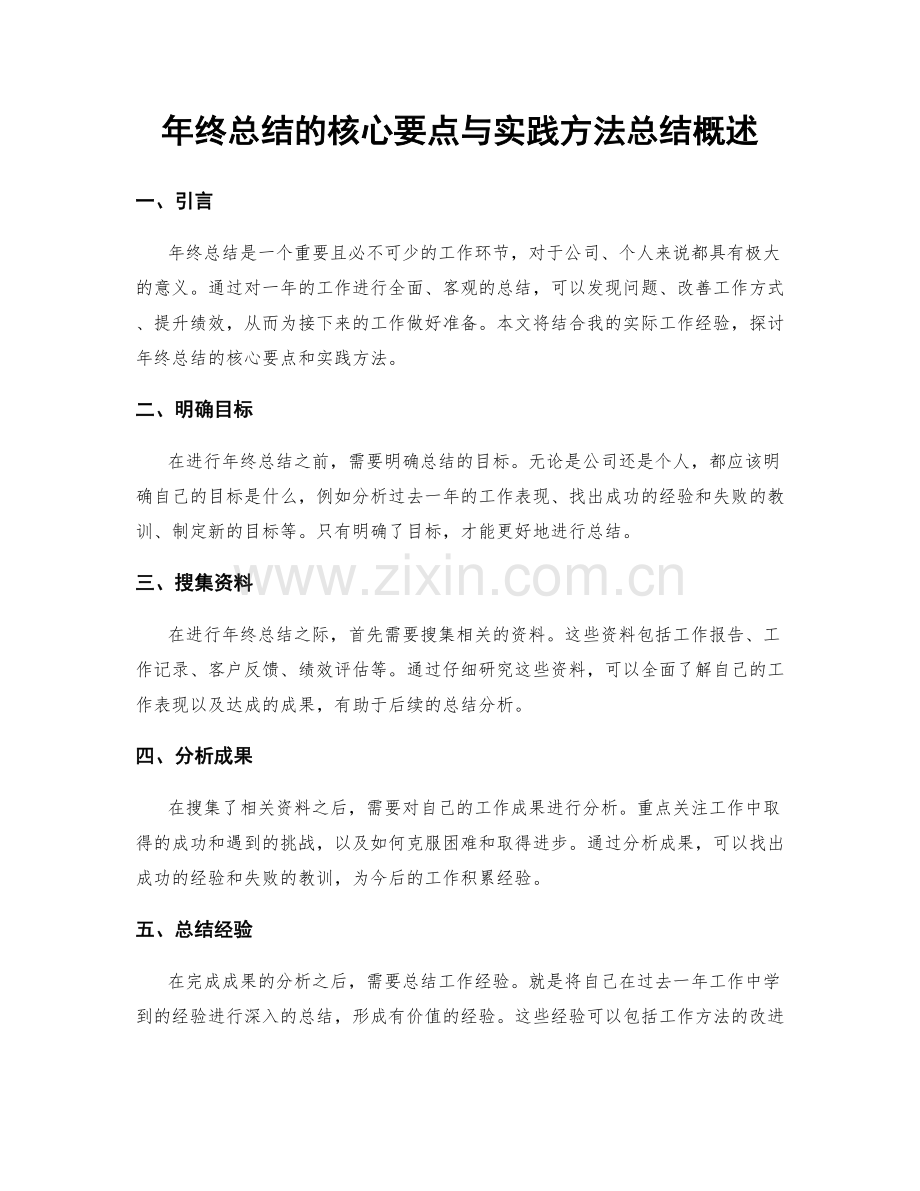 年终总结的核心要点与实践方法总结概述.docx_第1页