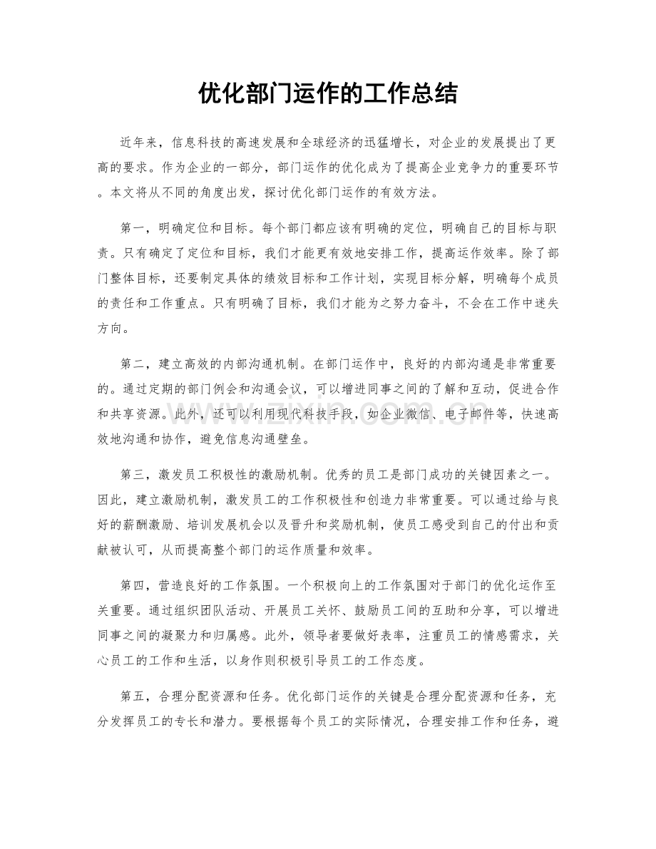 优化部门运作的工作总结.docx_第1页