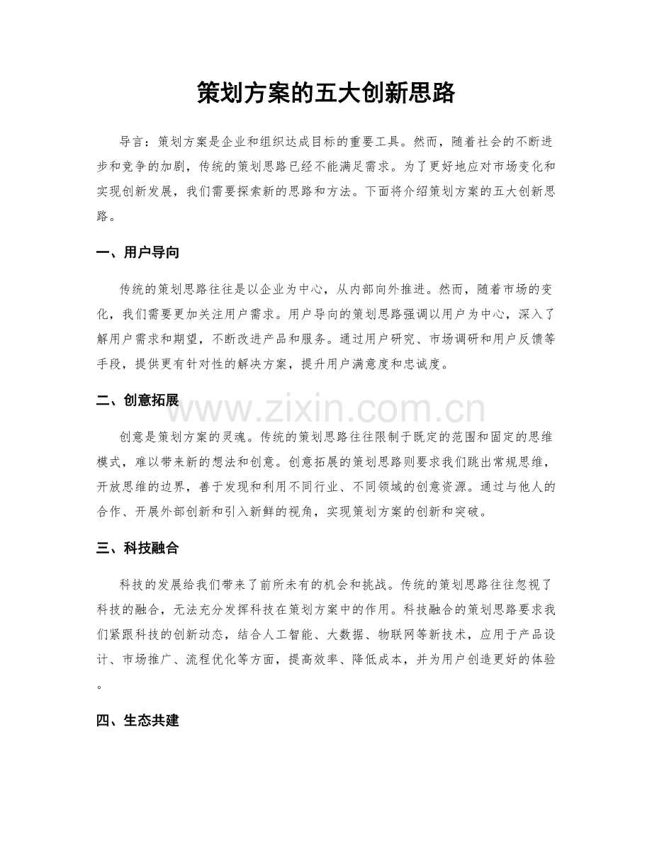 策划方案的五大创新思路.docx_第1页