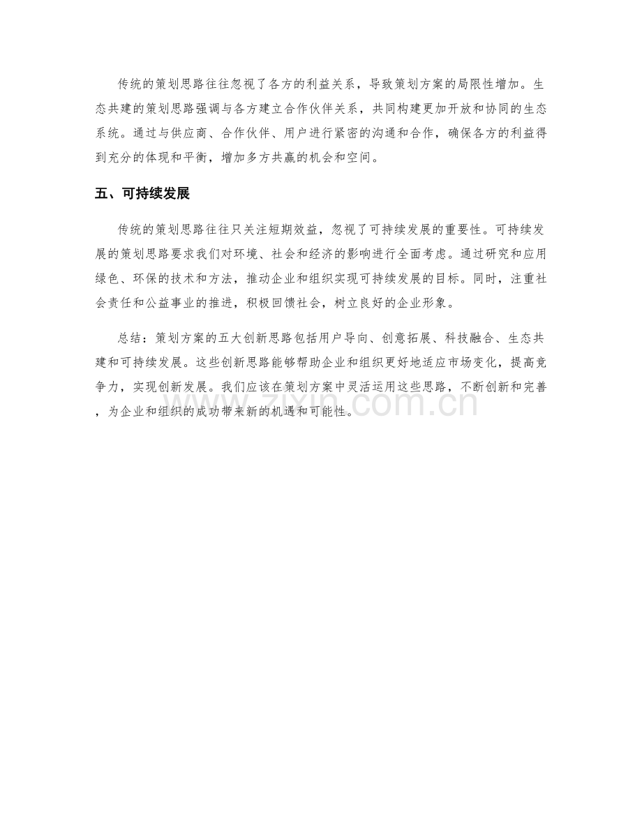 策划方案的五大创新思路.docx_第2页