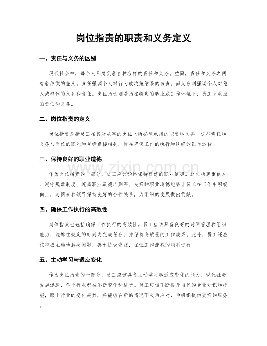 岗位职责的职责和义务定义.docx_第1页