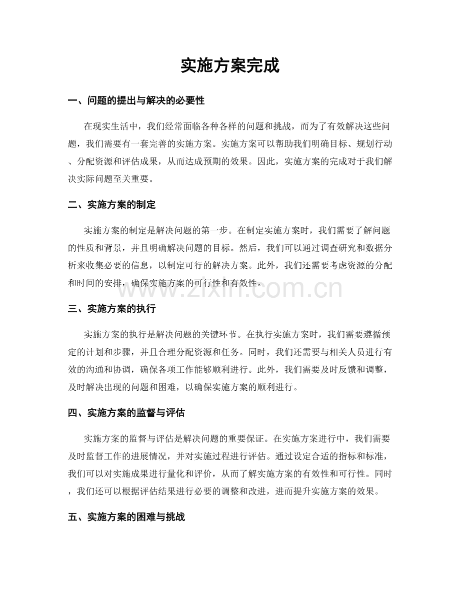实施方案完成.docx_第1页