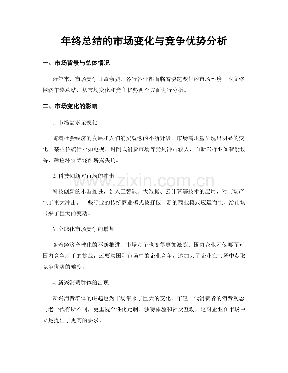 年终总结的市场变化与竞争优势分析.docx_第1页
