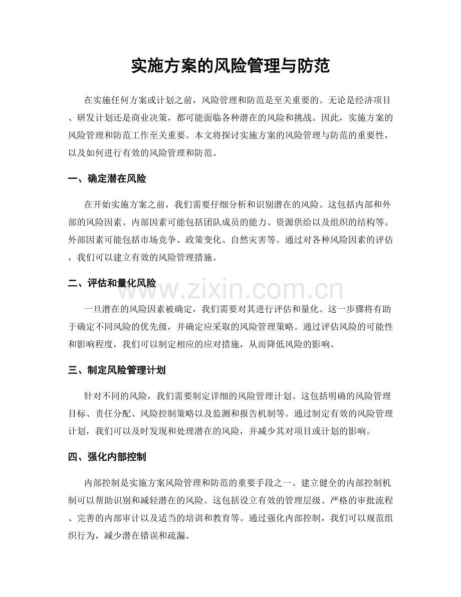 实施方案的风险管理与防范.docx_第1页
