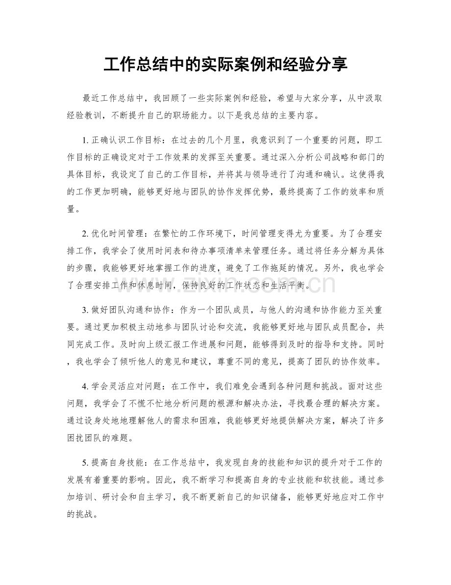 工作总结中的实际案例和经验分享.docx_第1页