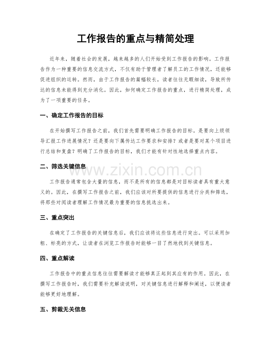 工作报告的重点与精简处理.docx_第1页