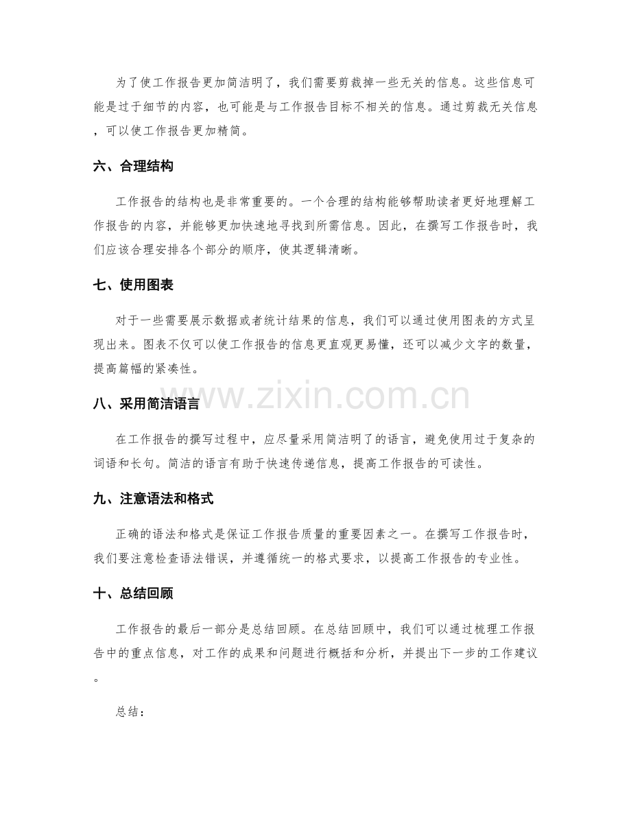 工作报告的重点与精简处理.docx_第2页