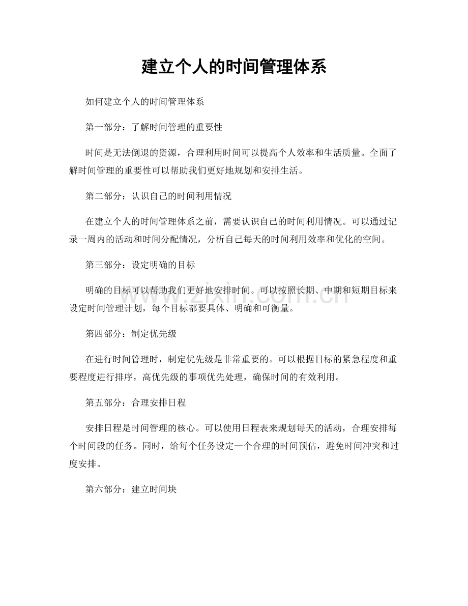 建立个人的时间管理体系.docx_第1页