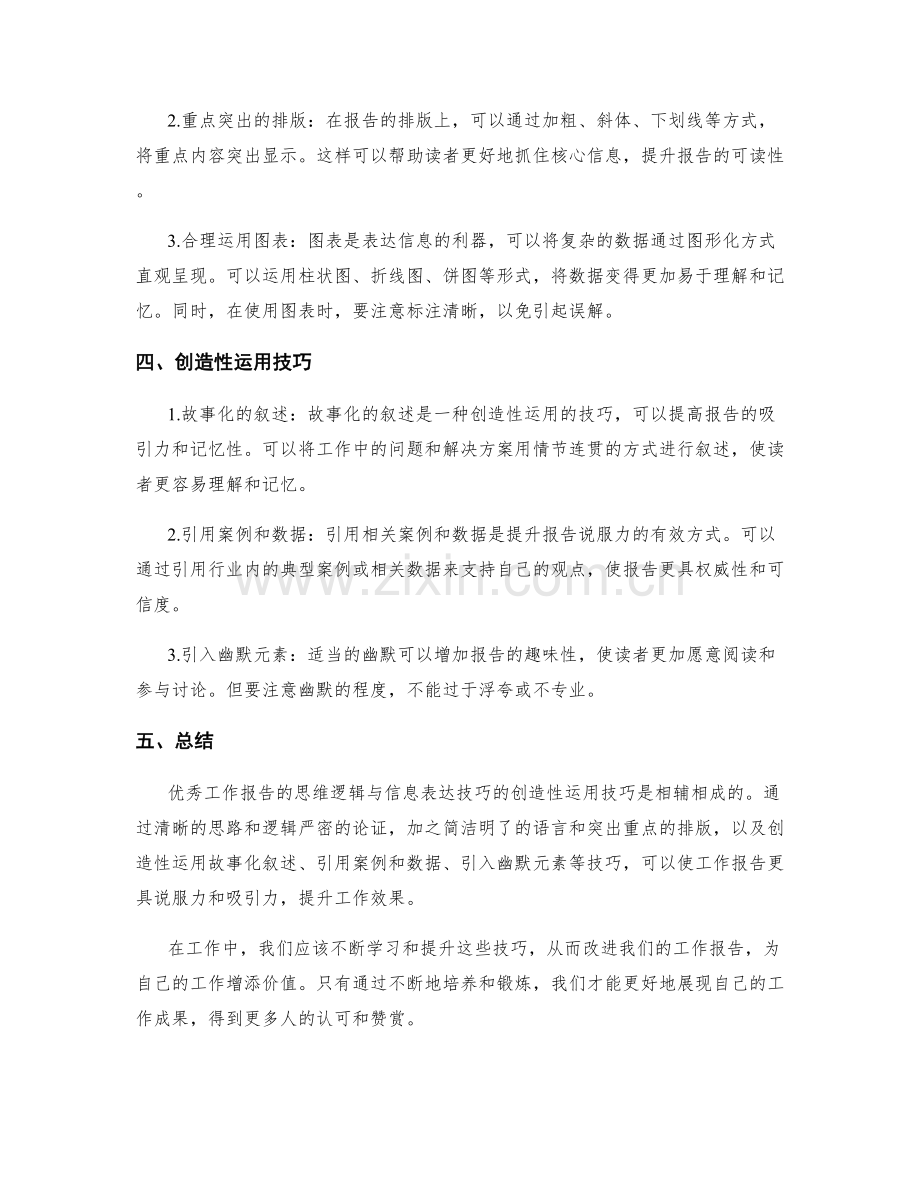 优秀工作报告的思维逻辑与信息表达技巧的创造性运用技巧.docx_第2页