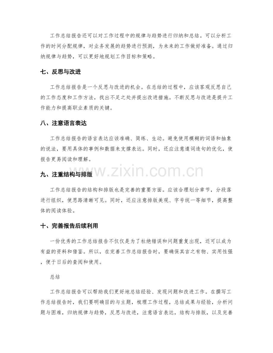 完善工作总结报告的技巧与方法.docx_第2页