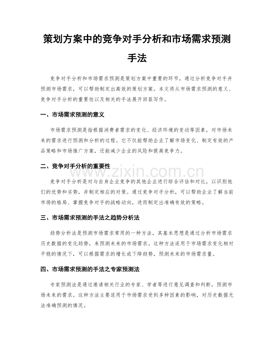 策划方案中的竞争对手分析和市场需求预测手法.docx_第1页