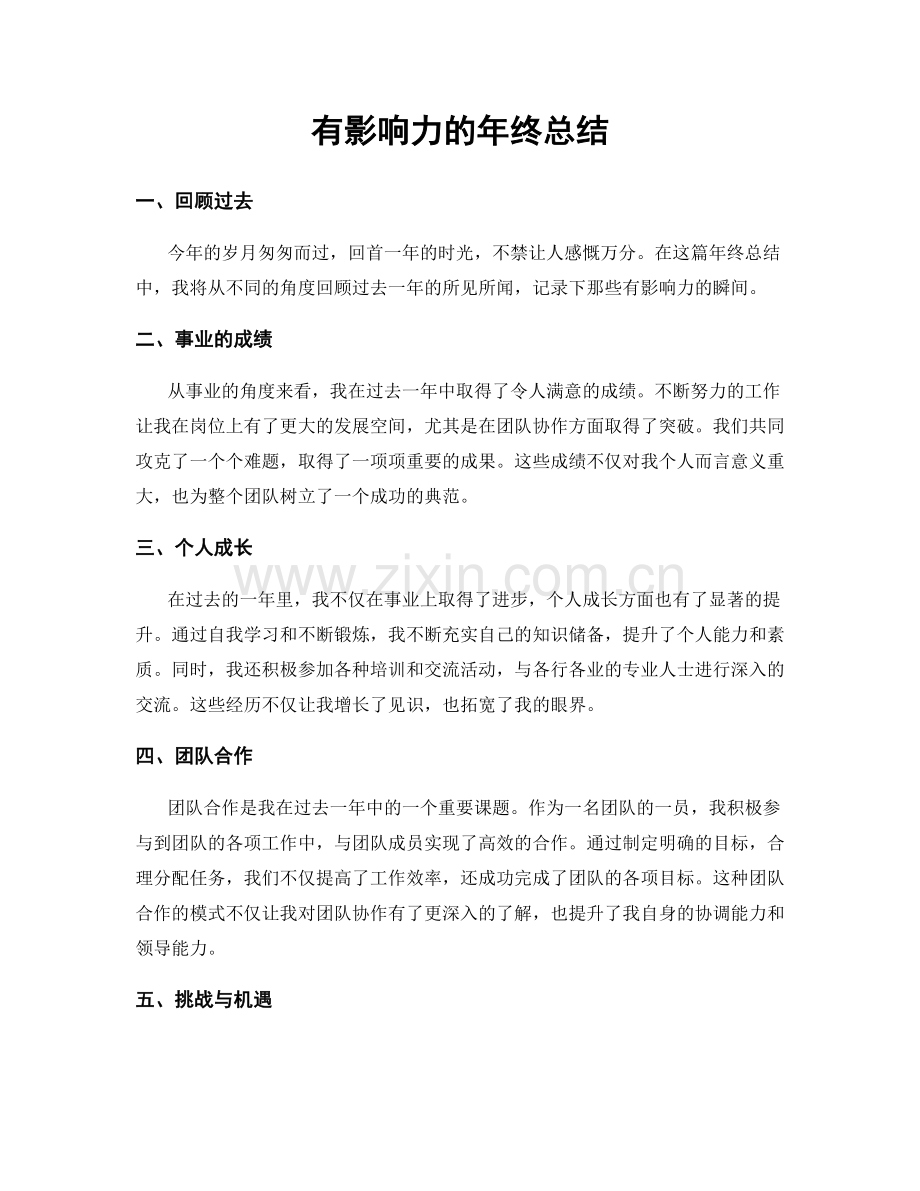 有影响力的年终总结.docx_第1页