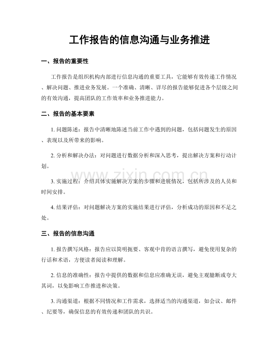 工作报告的信息沟通与业务推进.docx_第1页