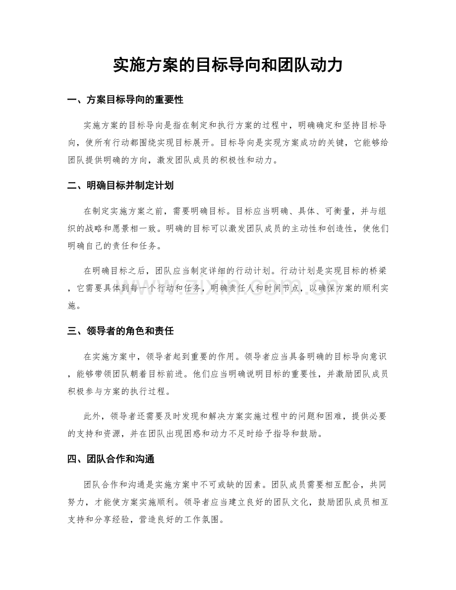 实施方案的目标导向和团队动力.docx_第1页