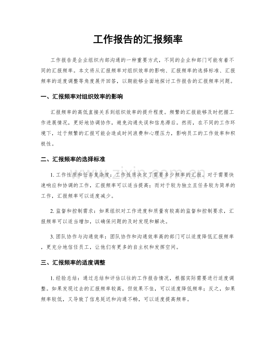 工作报告的汇报频率.docx_第1页