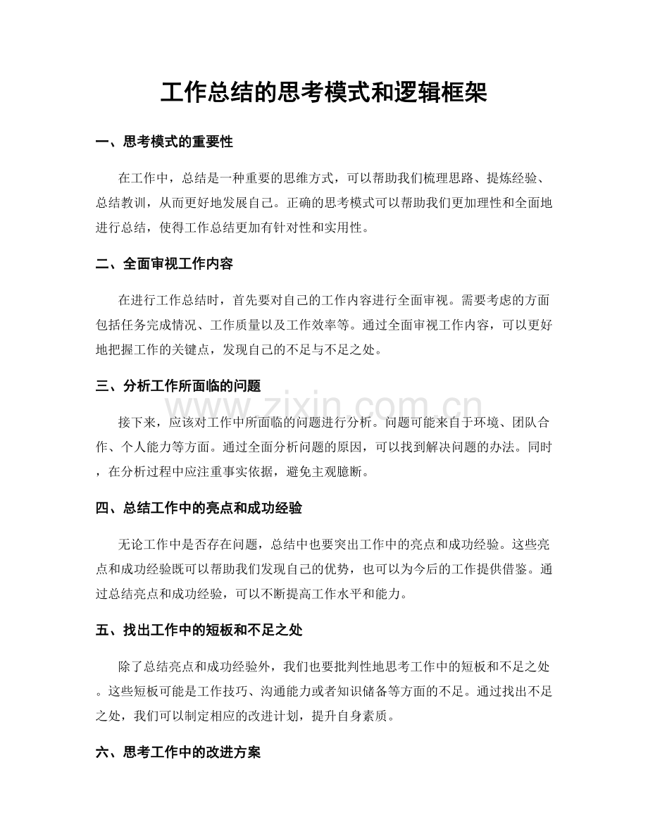 工作总结的思考模式和逻辑框架.docx_第1页