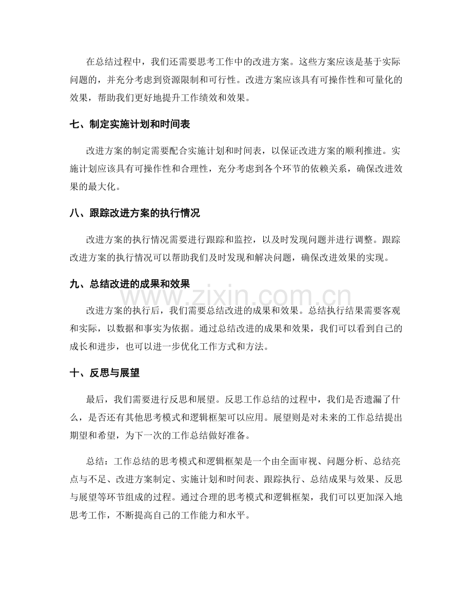 工作总结的思考模式和逻辑框架.docx_第2页