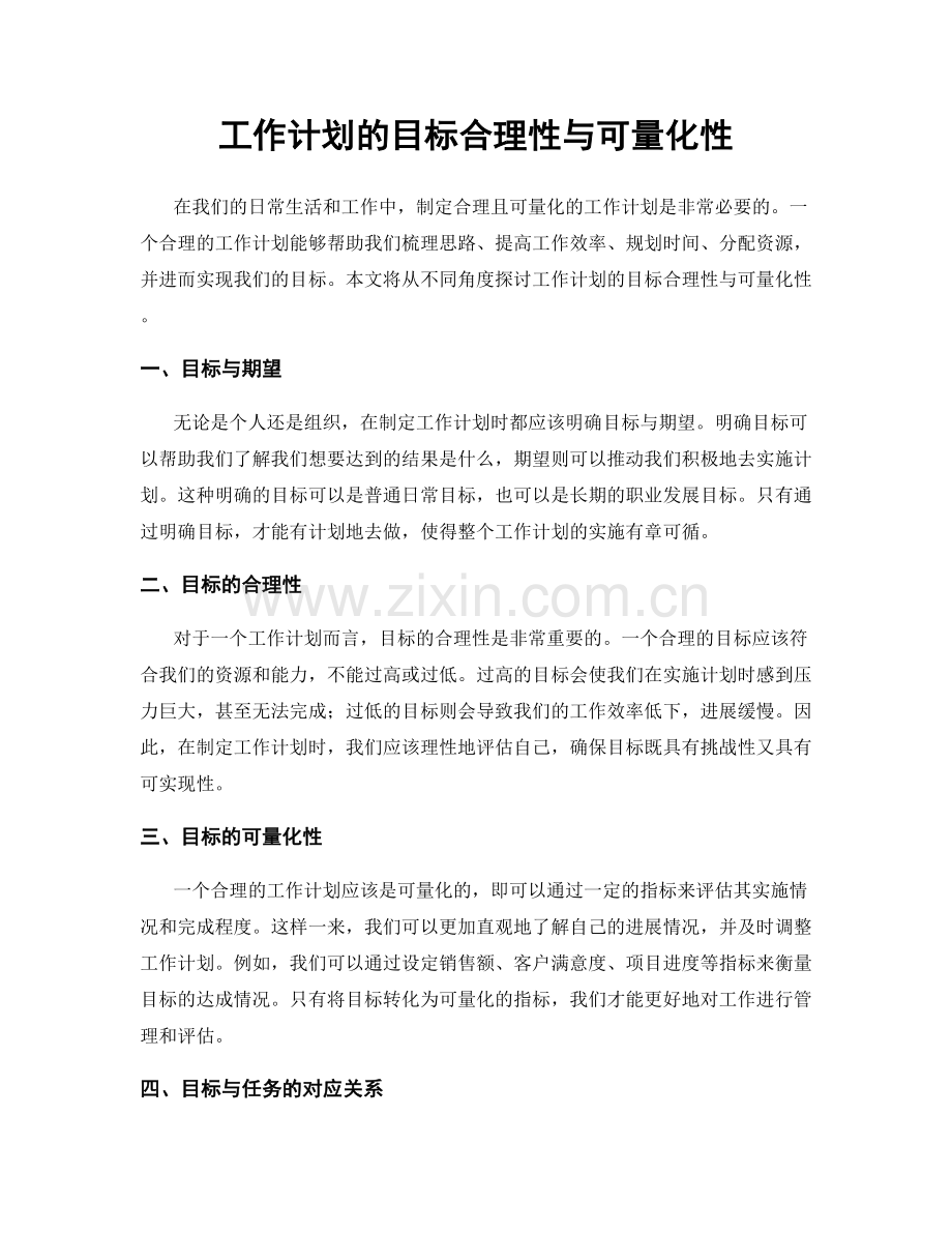 工作计划的目标合理性与可量化性.docx_第1页